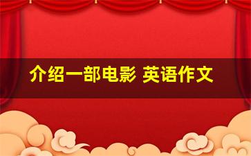 介绍一部电影 英语作文